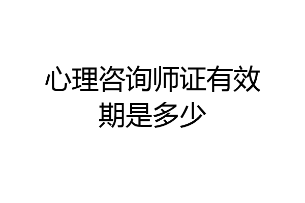 心理咨询师证有效期是多少