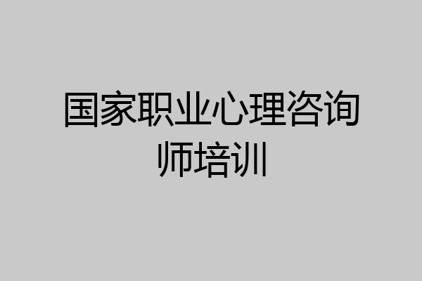国家职业心理咨询师培训