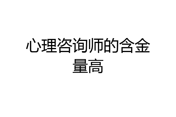 心理咨询师的含金量高