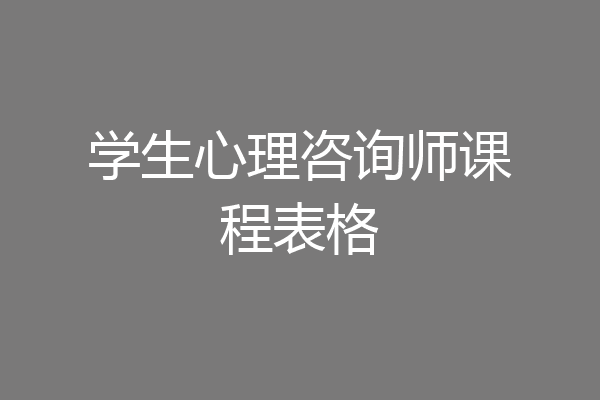 学生心理咨询师课程表格