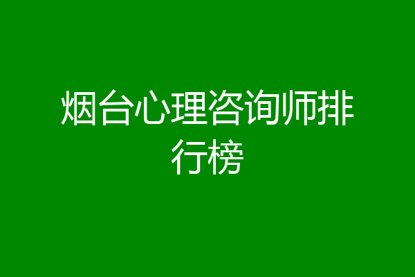 烟台心理咨询师排行榜