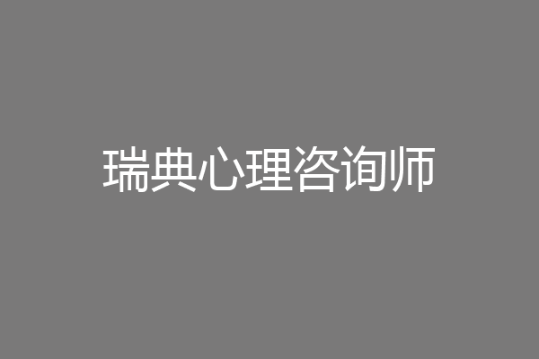瑞典心理咨询师