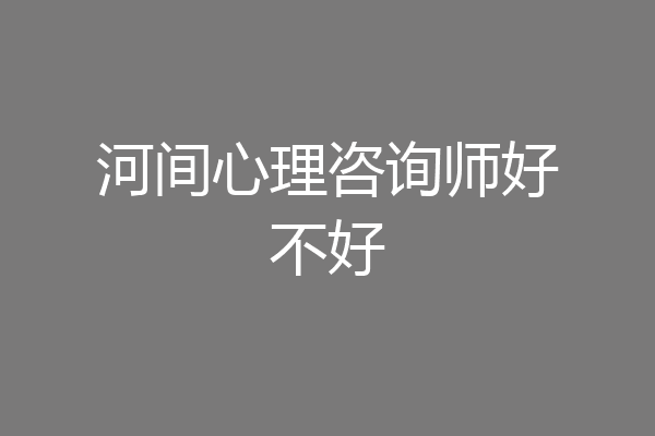 河间心理咨询师好不好