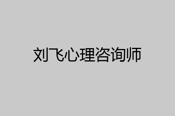 刘飞心理咨询师
