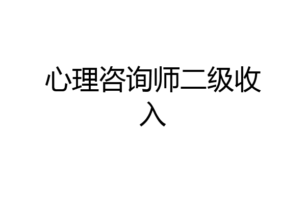 心理咨询师二级收入