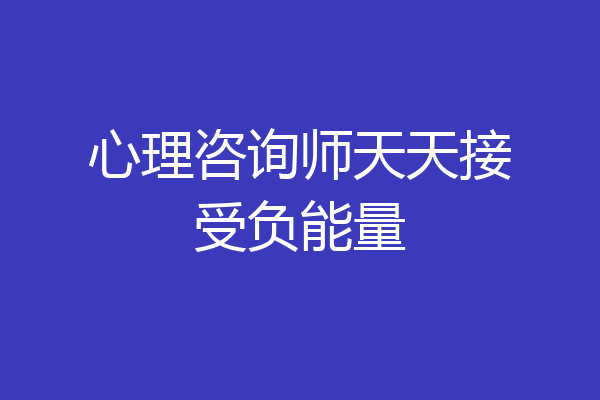 心理咨询师天天接受负能量