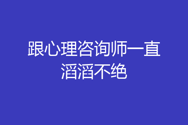 跟心理咨询师一直滔滔不绝
