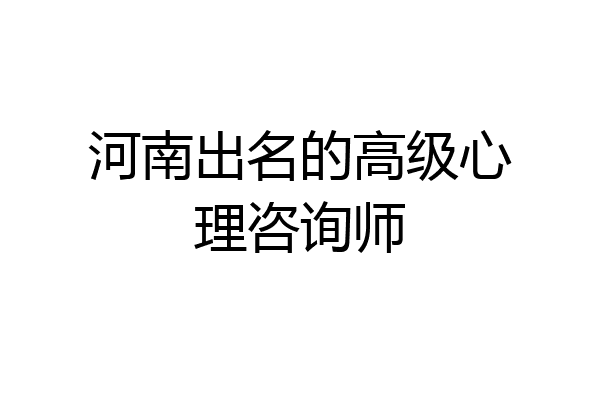 河南出名的高级心理咨询师