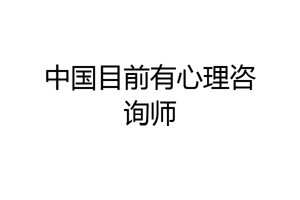 中国目前有心理咨询师