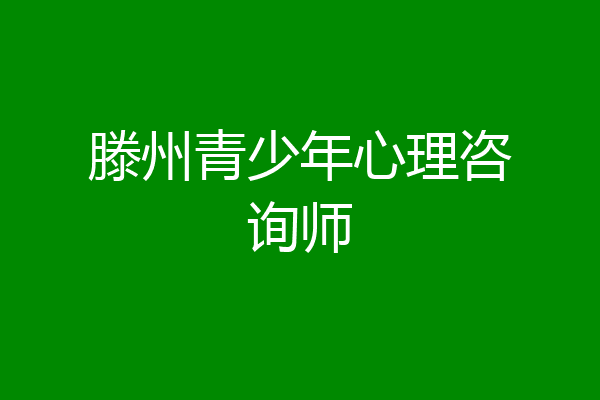 滕州青少年心理咨询师