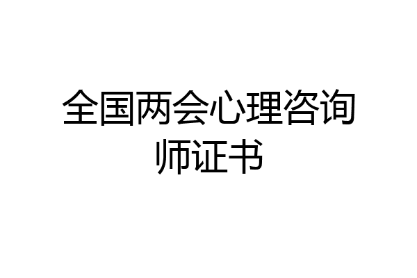 全国两会心理咨询师证书