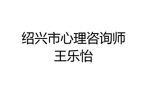 绍兴市心理咨询师王乐怡