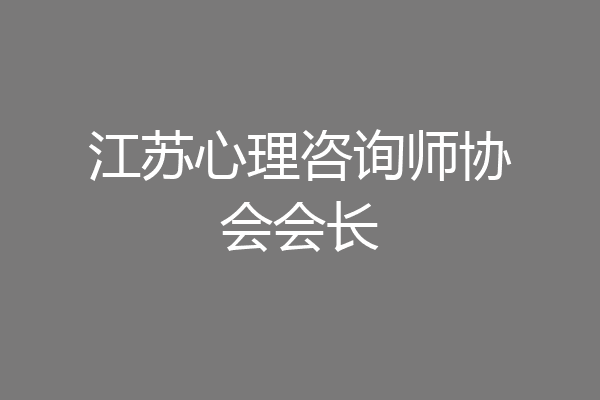 江苏心理咨询师协会会长