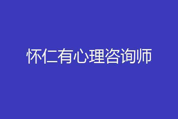 怀仁有心理咨询师