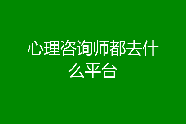 心理咨询师都去什么平台