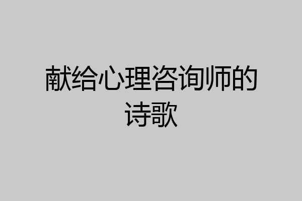 献给心理咨询师的诗歌