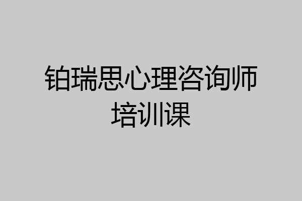 铂瑞思心理咨询师培训课