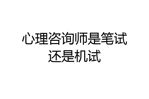 心理咨询师是笔试还是机试