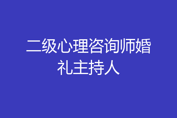 二级心理咨询师婚礼主持人
