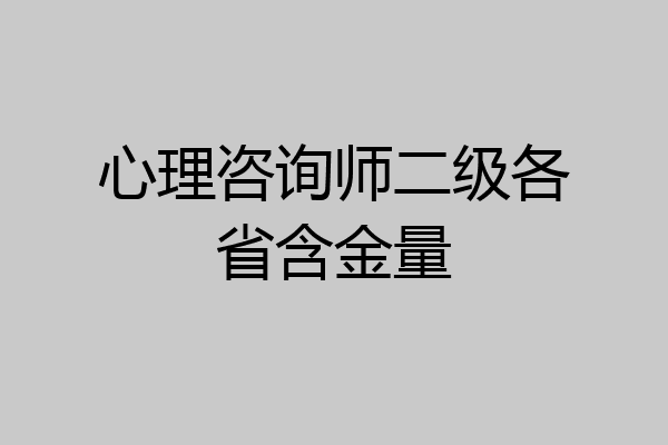 心理咨询师二级各省含金量