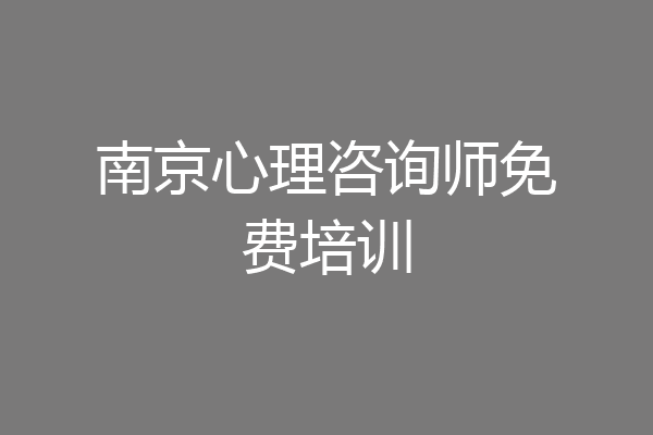 南京心理咨询师免费培训