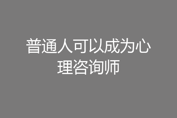 普通人可以成为心理咨询师