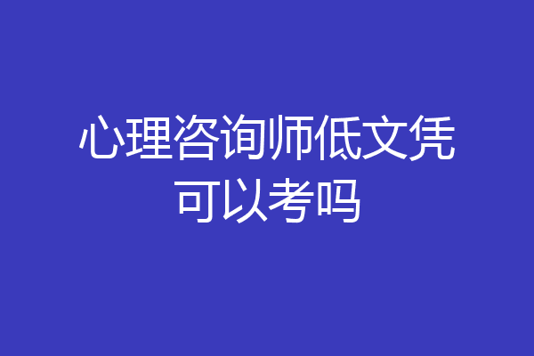 心理咨询师低文凭可以考吗