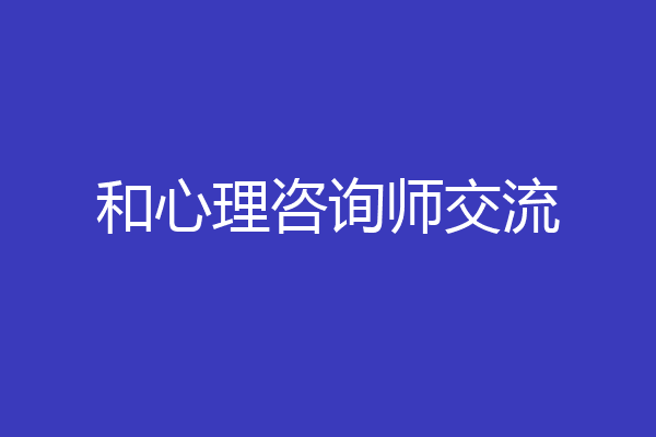 和心理咨询师交流
