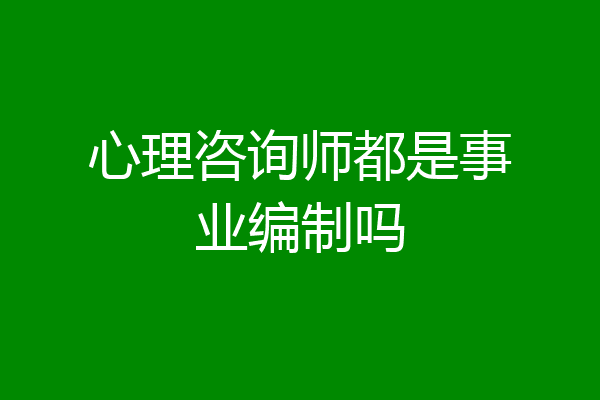 心理咨询师都是事业编制吗
