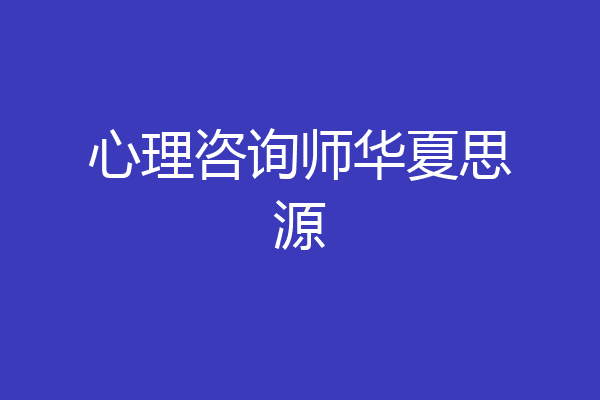 心理咨询师华夏思源