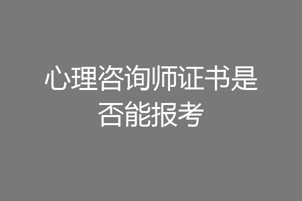 心理咨询师证书是否能报考