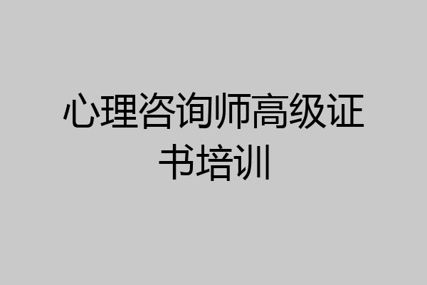 心理咨询师高级证书培训