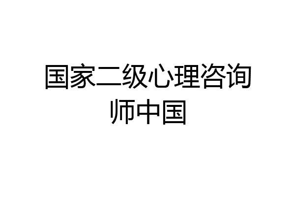 国家二级心理咨询师中国