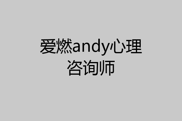 爱燃andy心理咨询师