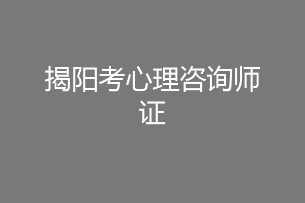揭阳考心理咨询师证