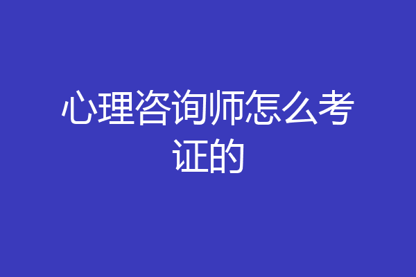 心理咨询师怎么考证的