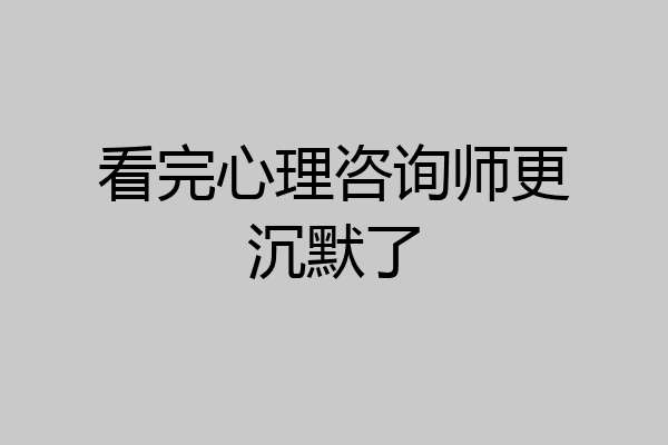 看完心理咨询师更沉默了