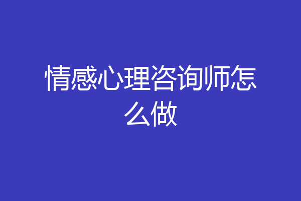 情感心理咨询师怎么做