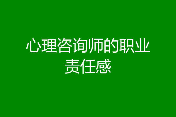 心理咨询师的职业责任感