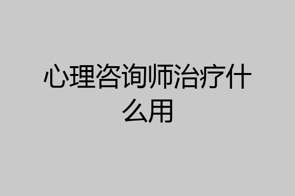 心理咨询师治疗什么用