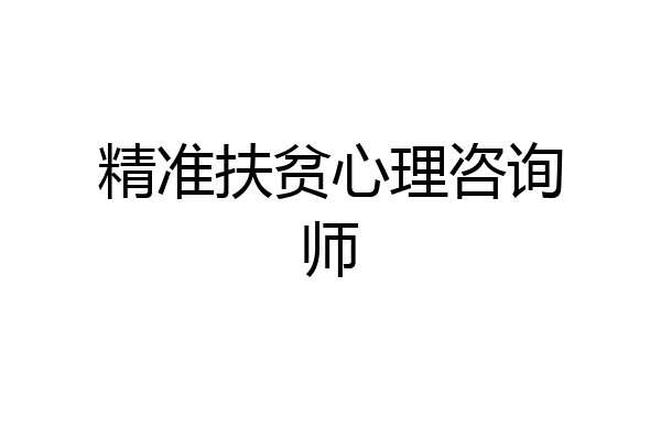 精准扶贫心理咨询师