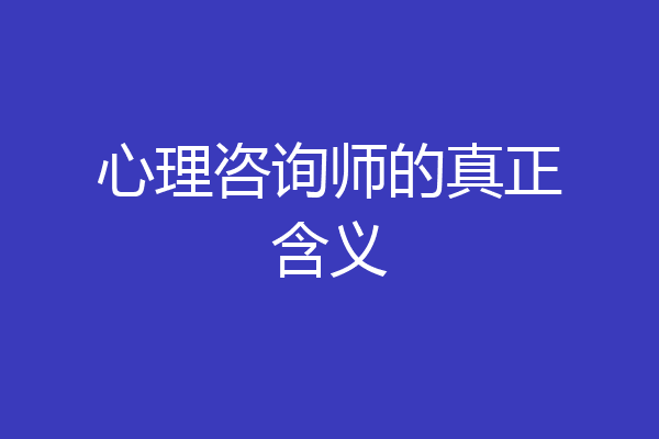 心理咨询师的真正含义