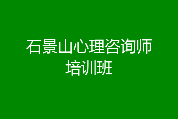 石景山心理咨询师培训班