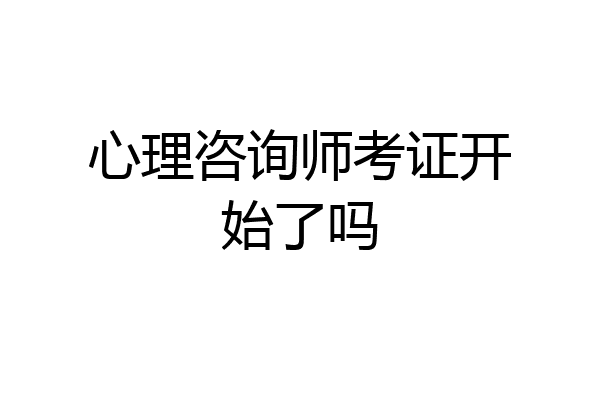 心理咨询师考证开始了吗