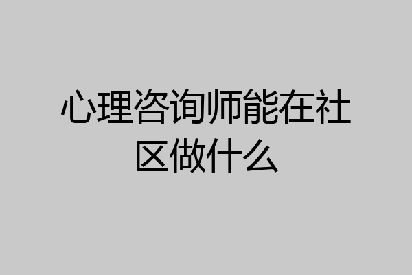 心理咨询师能在社区做什么