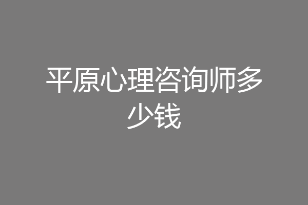 平原心理咨询师多少钱