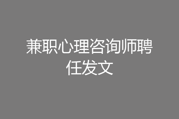 兼职心理咨询师聘任发文