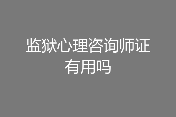 监狱心理咨询师证有用吗