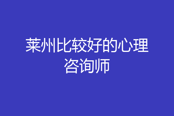 莱州比较好的心理咨询师