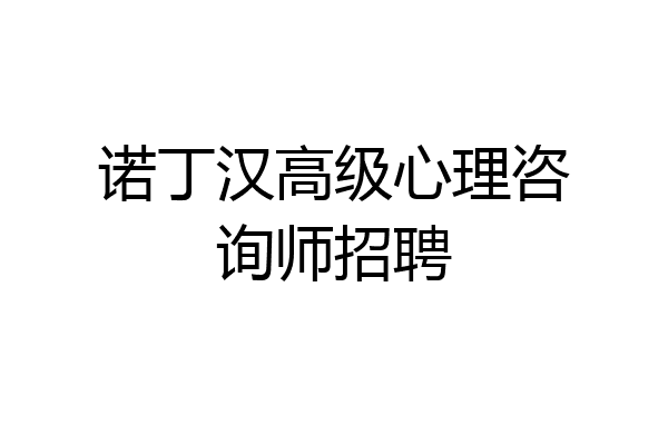 诺丁汉高级心理咨询师招聘